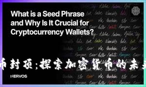 虚拟币封顶：探索加密货币的未来边界