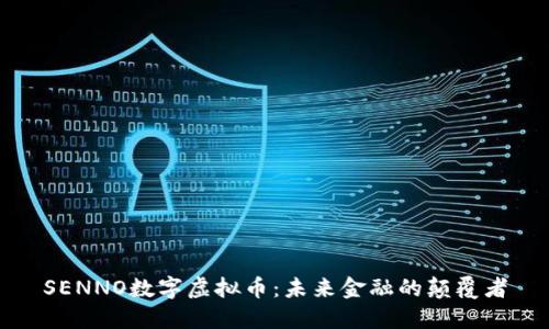 SENNO数字虚拟币：未来金融的颠覆者