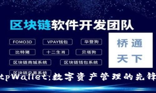 tpWallet：数字资产管理的先锋
