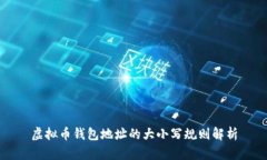 虚拟币钱包地址的大小写