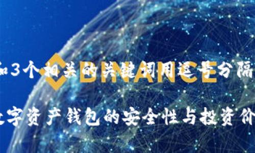 思考一个优质的，放进  标签里，和3个相关的关键词用逗号分隔，关键词放进 guanjianci 标签里

tpWallet投资靠谱吗？深入解析数字资产钱包的安全性与投资价值