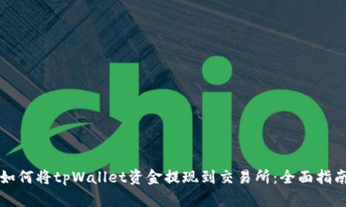 如何将tpWallet资金提现到交易所：全面指南