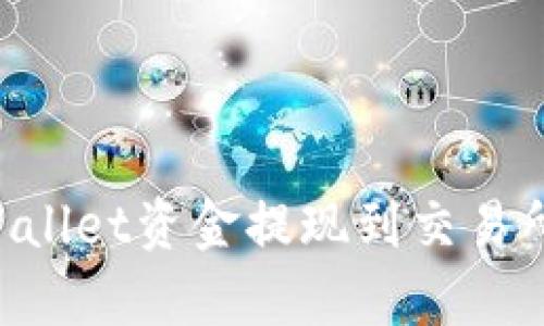如何将tpWallet资金提现到交易所：全面指南