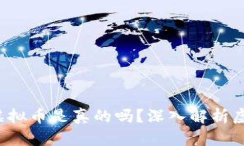  抖音里的虚拟币是真的吗？深入解析虚拟币的真相