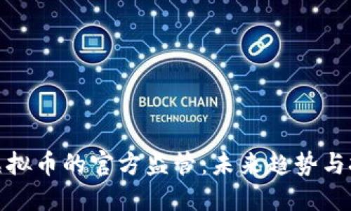 : 虚拟币的官方监管：未来趋势与挑战
