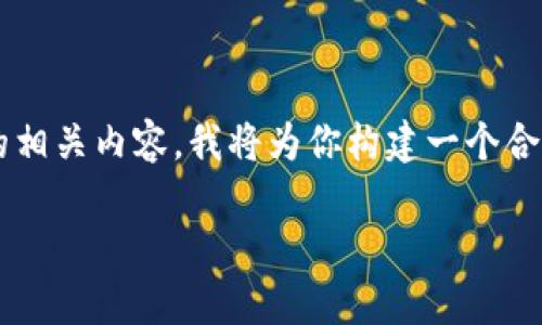 提示：为了让你更好地了解tpWallet和USDT的相关内容，我将为你构建一个合适的框架，包括、关键词、详细内容和相关问题。

 tpWallet如何安全便捷地购买USDT