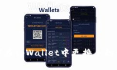 如何在tpWallet中更换手机号