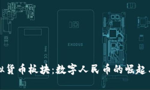 人民币虚拟货币板块：数字人民币的崛起与未来展望