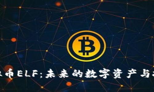 探索虚拟币ELF：未来的数字资产与投资机遇