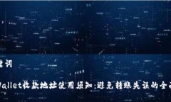 和关键词: tpWallet收款地址