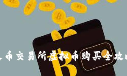 火币交易所虚拟币购买全攻略
