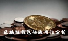 区块链钱包的通用性分析