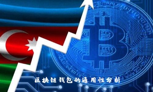区块链钱包的通用性分析