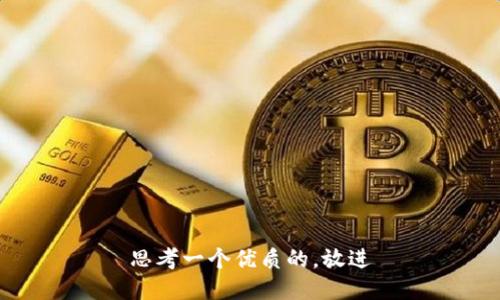 思考一个优质的，放进