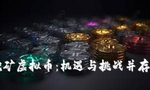 非洲挖矿虚拟币：机遇与挑战并存的未来
