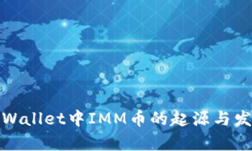 tpWallet中IMM币的起源与发展