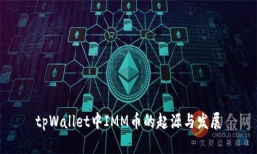 tpWallet中IMM币的起源与发展
