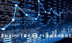 虚拟币KYC（了解你的客户