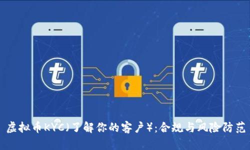 虚拟币KYC（了解你的客户）：合规与风险防范