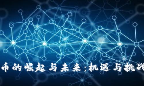 虚拟币的崛起与未来：机遇与挑战并存