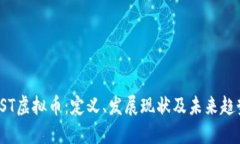 OST虚拟币：定义、发展现