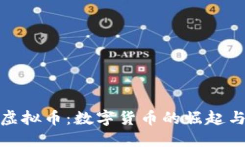 台湾BHP虚拟币：数字货币的崛起与未来发展