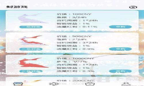  如何在tpWallet中兑换新LUNA币 / 
 guanjianci tpWallet, LUNA币, 数字货币交易 /guanjianci 

近年来，随着区块链技术的发展，数字货币的种类与数量不断增加，其中LUNA币因其独特的机制而受到了广泛关注。尤其是在2022年LUNA项目经历了一次重大的更新，从旧版LUNA币过渡到新版LUNA币。这使得许多投资者和数字资产持有者面临着怎样在tpWallet等钱包中进行新旧LUNA币交换的问题。tpWallet作为一个多币种数字资产管理工具，也为用户提供了便捷的兑换服务。接下来，我们将详细介绍在tpWallet中如何交换新LUNA币，并解答一些常见的相关问题。

tpWallet的基本介绍
tpWallet是一个具有多功能特性的数字资产钱包，支持多种主流数字货币的管理和交易。其智能合约技术为用户提供了安全的资产存储与便捷的交易体验。用户可以通过tpWallet存储比特币、以太坊、LUNA币等多种数字货币，同时支持跨链交易和资产兑换。特别是在新LUNA币上线之后，tpWallet也进行了相应的功能更新，以满足用户的兑换需求。

在tpWallet中兑换新LUNA币的步骤
在tpWallet中兑换新LUNA币的流程相对简单，用户只需按照以下步骤进行操作：

1. **下载和安装tpWallet**：如果您还没有安装tpWallet，请在您的设备上下载并安装应用程序。tpWallet支持跨平台使用，用户可以在安卓和iOS设备上找到适合的版本。

2. **创建或导入钱包**：按照应用中的提示创建新钱包或导入已有钱包。如果您是新用户，确保记录下助记词以保障资产安全。

3. **充值旧LUNA币**：在钱包中，选择旧版LUNA币并将其充值到您的tpWallet账户。您可以通过已有的交易所或其他钱包转账给您的tpWallet地址。

4. **进行币种兑换**：在钱包主页选择“兑换”功能，选择旧LUNA币的数量，并选择要兑换的新LUNA币，确认交易信息后，点击确认进行兑换。

5. **查看交易记录**：兑换成功后，您可以在“交易记录”中查看本次兑换的信息，新的LUNA币将会显示在您的资产列表中。

对新LUNA币的基本了解
新LUNA币是LUNA项目在经历重大变动之后推出的新版本，旨在提升其生态系统的稳定性与可持续性。旧版LUNA币的崩盘导致了项目重组，新LUNA币在许多方面进行了重新设计，包括治理结构、稳定币机制等，这些都影响了用户在进行兑换的决策。

值得一提的是，新LUNA币为了吸引用户，通常会配合一些激励措施，包括交易返现、持币奖励等。因此，了解新LUNA币的基本信息和市场动态，对于用户在tpWallet中进行更好的资产管理至关重要。

常见的相关问题

h41. 为什么需要在tpWallet中兑换新旧LUNA币？/h4
在近年来数字货币市场不断变化的背景下，用户持有的旧版LUNA币面临着贬值的风险。兑换为新版LUNA币后，能够保障用户的资产安全，同时享受新版LUNA项目带来的新机遇。旧版LUNA币的价值在其崩盘后几乎归零，而新LUNA币则是基于新机制和新团队的再推出，具有一定的增值潜力。

h42. 兑换新LUNA币的风险有哪些？/h4
在进行新旧LUNA币兑换时，用户可能面临多个风险。首先，数字货币的市场波动性非常大，兑换时机的不当选择可能导致资产损失。其次，由于市场对新LUNA币的接受度尚未完全明朗，存在价格继续下跌的风险。此外，用户还需要注意兑换平台的操作风险，确保选择可信的交易渠道，以免遭受诈骗或资产损失。

h43. 如何确保tpWallet账户的安全？/h4
保障tpWallet账户的安全是每一个用户应尽的责任。首先，用户应使用复杂的密码并定期更改，避免简单密码导致的资产被盗。其次，启用双重验证可以进一步加强账户安全。此外，用户还应定期备份自己的助记词，并在安全的地方保存，以防丢失或被盗。通过这些措施，可以大大降低资产风险。

h44. 如何评估新LUNA币的投资价值？/h4
在决定投资新LUNA币之前，用户应多方面考量其价值。首先，可以关注项目的白皮书和技术团队，了解其实际应用潜力和市场需求。其次，技术分析和市场行情也是评估的重要指标，用户可以通过专业工具分析价格走势和交易量。此外，参与社区讨论，了解其他用户对新LUNA币的看法也十分重要。综合这些信息后，用户才能做出更为理智的投资决策。

h45. tpWallet支持哪些其他数字货币的兑换？/h4
除了LUNA币之外，tpWallet还支持多种主流数字货币的管理和兑换，如比特币（BTC）、以太坊（ETH）、瑞波币（XRP）等。用户可以在钱包中自由选择这些币种进行交易，tpWallet定期更新支持的币种列表，以满足用户多样化的投资需求。确保选择合适的交易对并关注市场动向，将有助于在tpWallet中获得更好的收益。

总之，在tpWallet中兑换新LUNA币的过程并不复杂，但用户需要充分了解市场和自身的投资需求。通过保障账户安全、了解新LUNA币的特点以及评估其市场价值，能够更好地进行数字资产管理与投资决策。