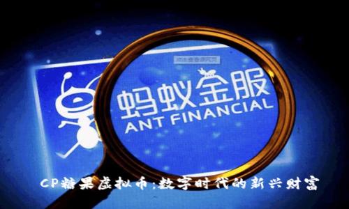  CP糖果虚拟币：数字时代的新兴财富