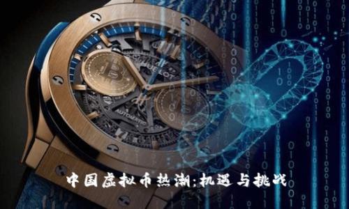 中国虚拟币热潮：机遇与挑战
