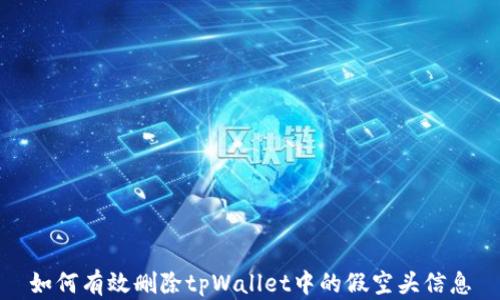 
如何有效删除tpWallet中的假空头信息