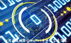 如何有效删除tpWallet中的假