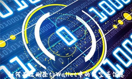 
如何有效删除tpWallet中的假空头信息