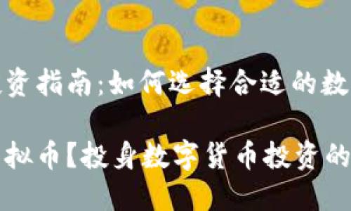 虚拟币投资指南：如何选择合适的数字货币

买什么虚拟币？投身数字货币投资的全面指南