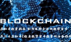 虚拟币投资指南：如何选