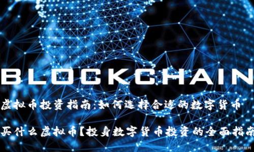虚拟币投资指南：如何选择合适的数字货币

买什么虚拟币？投身数字货币投资的全面指南