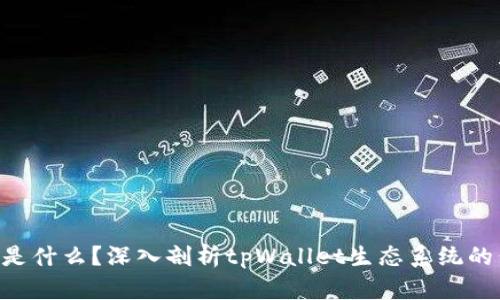 tpWallet的U是什么？深入剖析tpWallet生态系统的代币及其功能