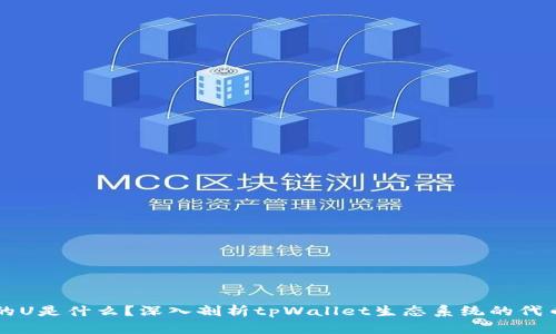 tpWallet的U是什么？深入剖析tpWallet生态系统的代币及其功能