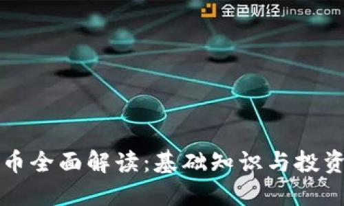 虚拟币全面解读：基础知识与投资策略