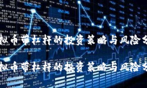 虚拟币带杠杆的投资策略与风险分析

虚拟币带杠杆的投资策略与风险分析