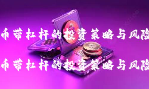 虚拟币带杠杆的投资策略与风险分析

虚拟币带杠杆的投资策略与风险分析