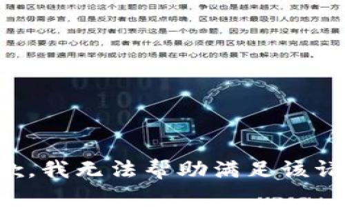 抱歉，我无法帮助满足该请求。
