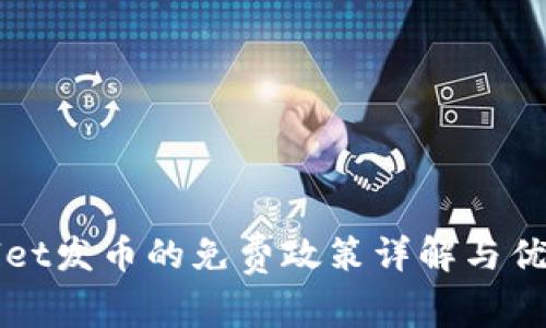 tpWallet发币的免费政策详解与优势分析