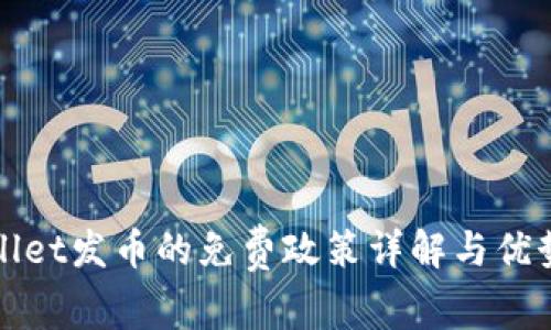tpWallet发币的免费政策详解与优势分析