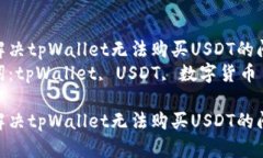 如何解决tpWallet无法购买