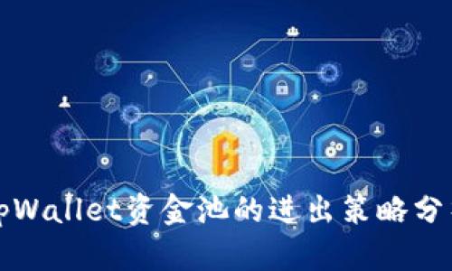 tpWallet资金池的进出策略分析