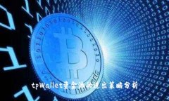 tpWallet资金池的进出策略分