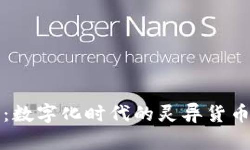 虚拟冥币：数字化时代的灵异货币现象探讨