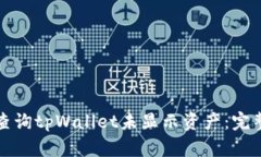 如何查询tpWallet未显示资产