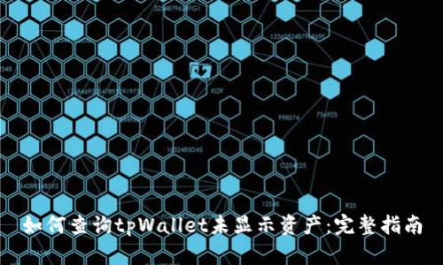 如何查询tpWallet未显示资产：完整指南