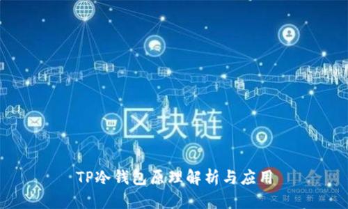 TP冷钱包原理解析与应用